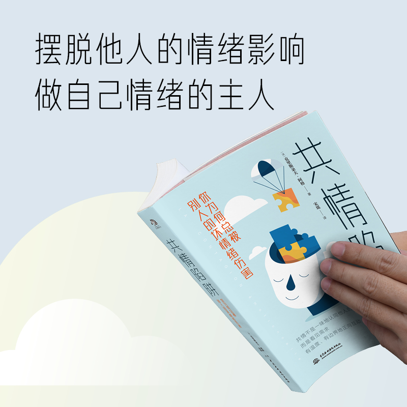 [正版]共情陷阱 你为何总被别人的坏情绪伤害 中国水利水电出版社 (法)克里斯朵夫·阿格 著 宋瑶 译 心理学高清大图