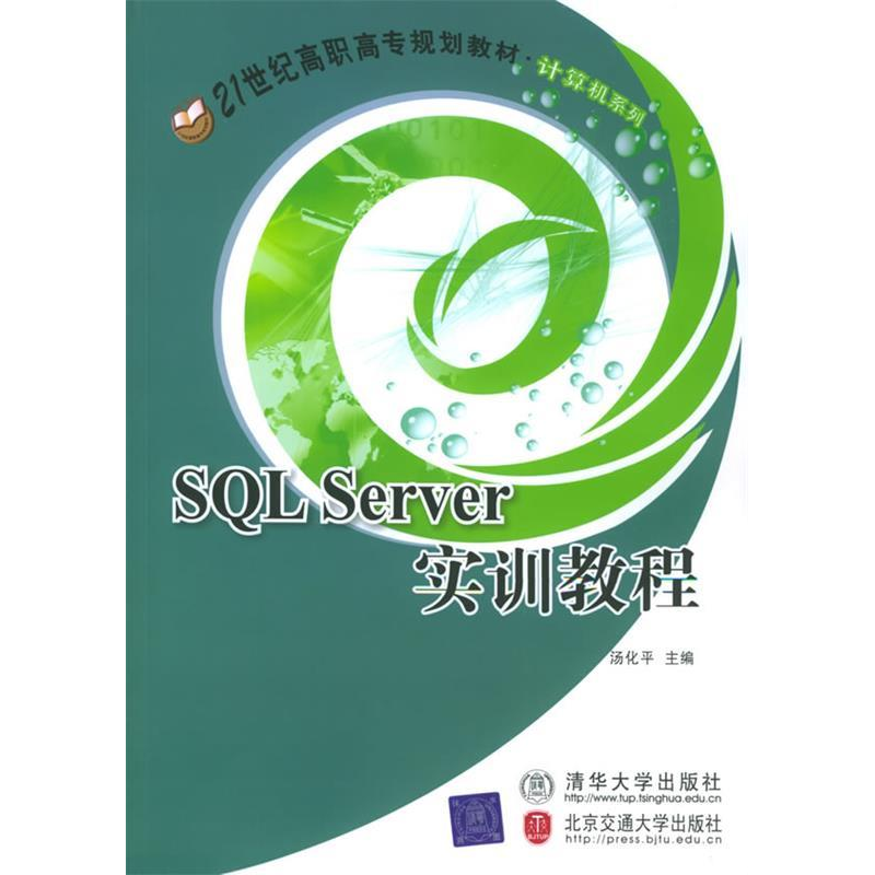 正版新书】SQLServer实训教程——21世纪高职高专规划教材·计算机