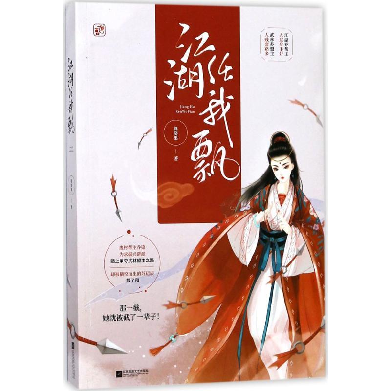 正版新书】江湖任我飘婆娑果9787559413185