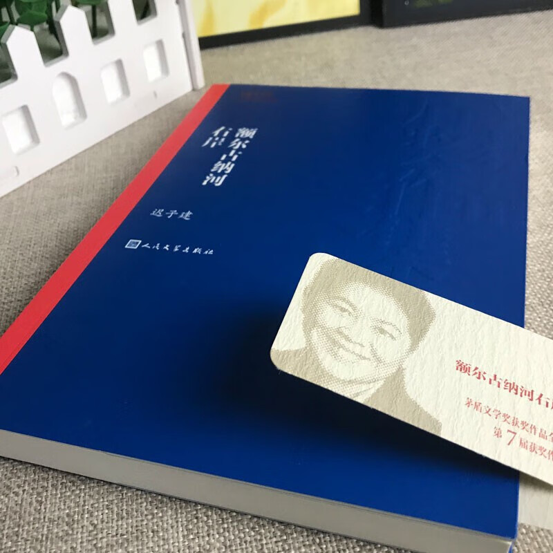 [正版]额尔古纳河右岸 迟子建著 茅盾文学获作品 中国现当代文学长篇小说中小学生寒暑假课外阅读书籍 凤凰书店书籍