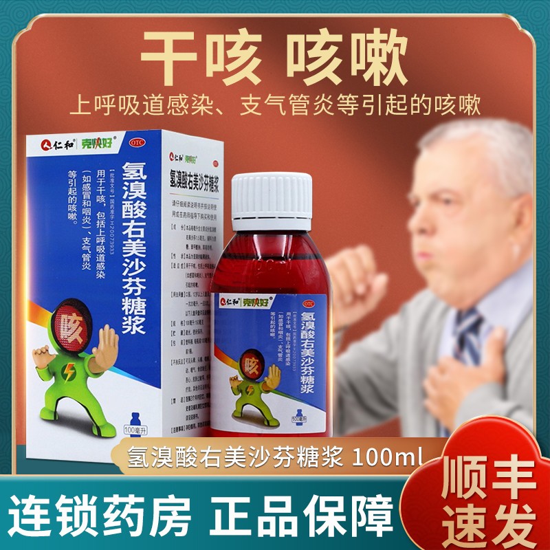 仁和克快好氢溴酸右美沙芬糖浆100ml干咳频繁咳嗽止咳支气管炎