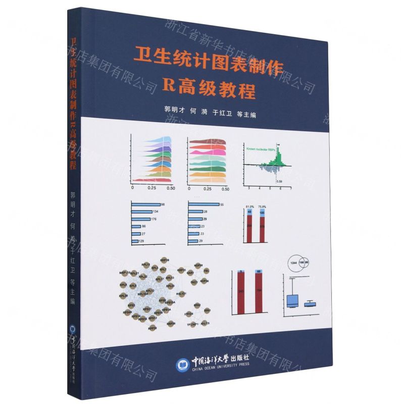 【N】卫生统计图表制作R高级教程-9787567037366
