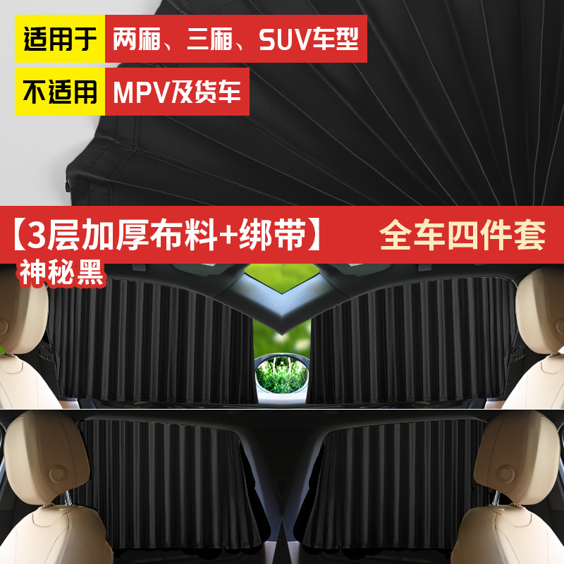 汽车遮阳帘车内防晒隔热遮阳挡专用窗帘汽车遮光帘 升级版【轨道窗帘+3层加厚+绑带】神秘黑钻绸全车四件套