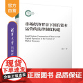 【正版新书】市场经济背景下国有资本运营的法律制度构建 赵万一 清华大学出版社 国有资本运营