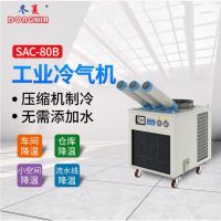 冬夏 工业冷气机 SAC-80B 白色 单位：台