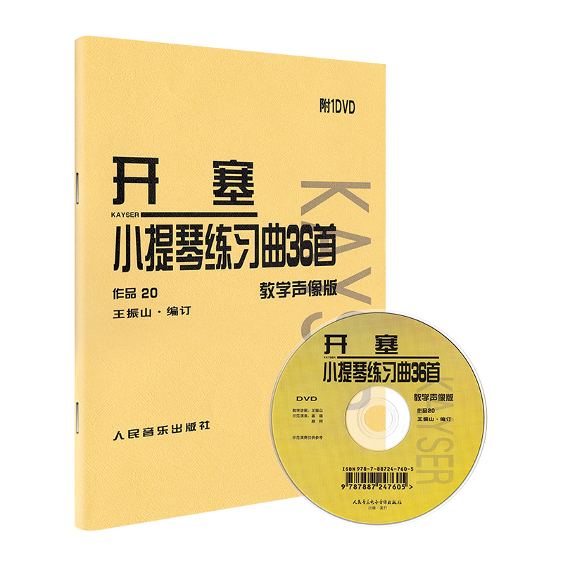 [正版]声像版开塞小提琴练习曲36首开塞小提琴曲36首作品20开赛练习曲开塞小提琴曲36首书小提琴初级练习曲书籍人民音高清大图