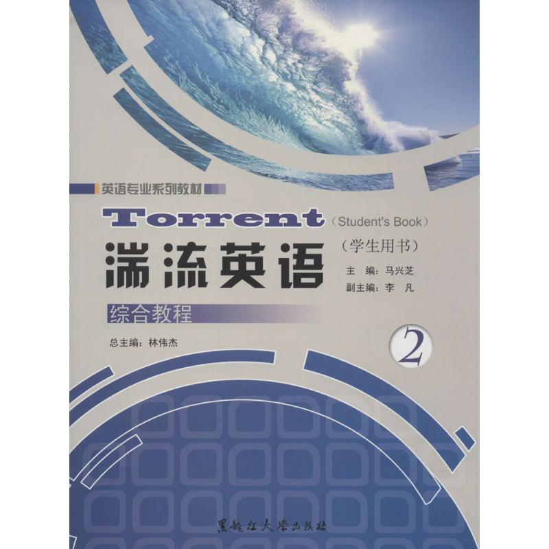 [M]湍流英语综合教程-9787811295283高清大图