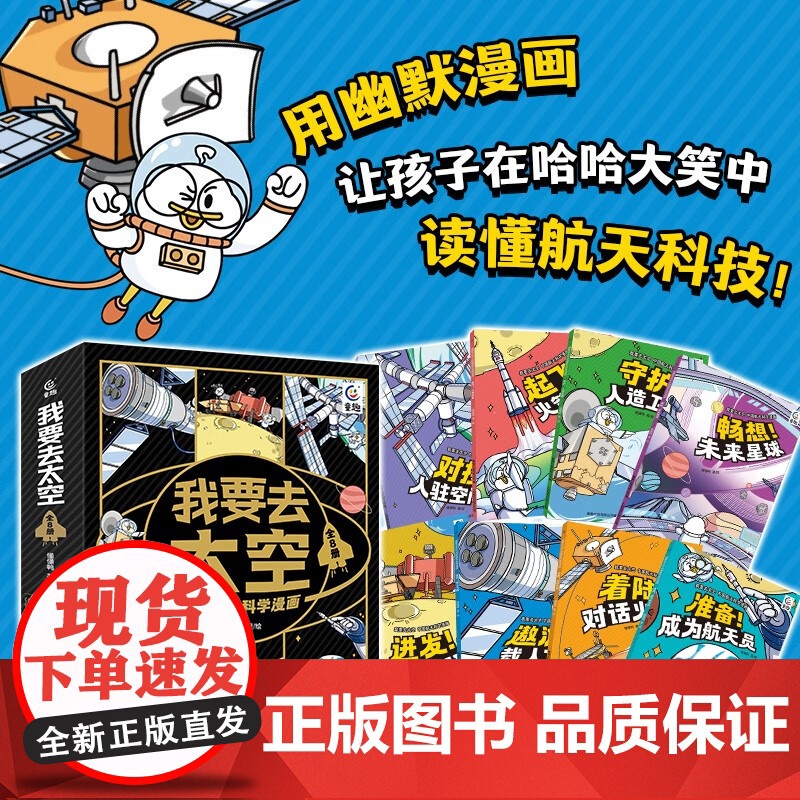 我要去太空中国航天科学漫画 全8册 宇航员 火箭发射 人造卫星 空间站 载人飞船 探测月球懂懂鸭 著 科普百科高清大图