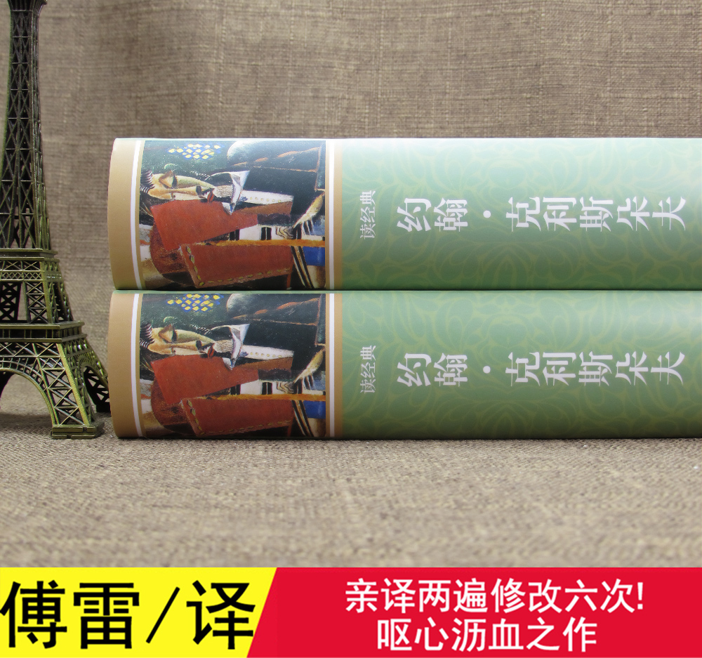 傅雷/译 约翰克利斯朵夫 完整版 全译本 上下全2册软装1298页罗曼罗兰原著中文正版书籍外国小说世界文学名著 约翰克高清大图