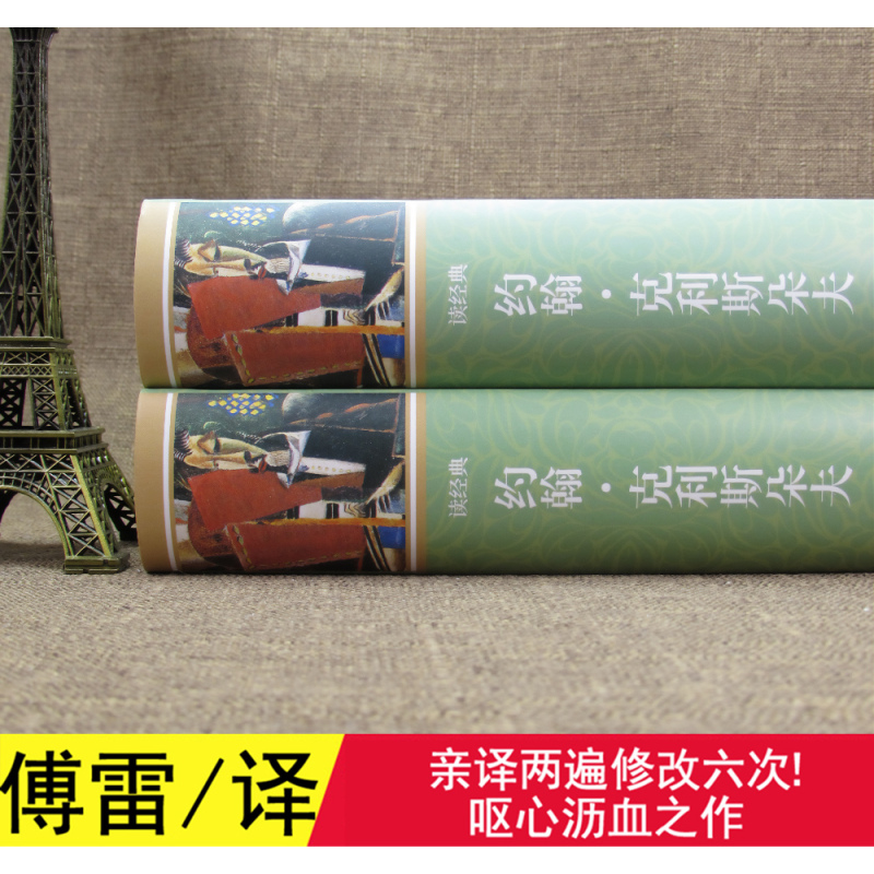 傅雷/译 约翰克利斯朵夫 完整版 全译本 上下全2册软装1298页罗曼罗兰原著中文正版书籍外国小说世界文学名著 约翰克