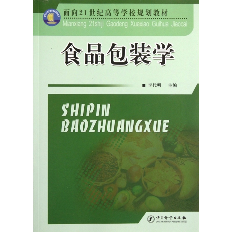 [正版]食品包装学高清大图