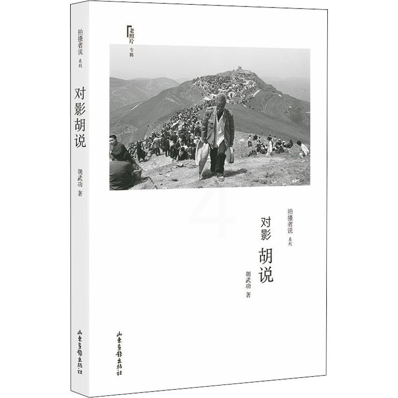 [正版]对影胡说 编著 老照片专辑拍摄者说系列 汇辑了20世纪60 年代后期21世纪初的一百余幅照片图文集现当代文学书籍