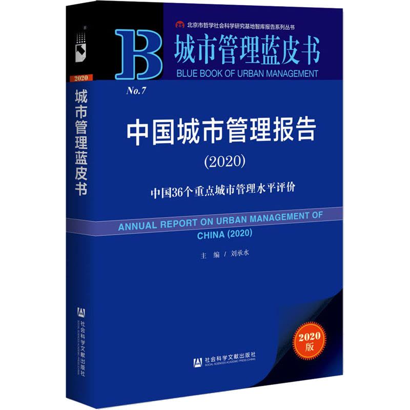城市管理蓝皮书:中国城市管理报告2020:中国36个重点城市管理水平评价图片