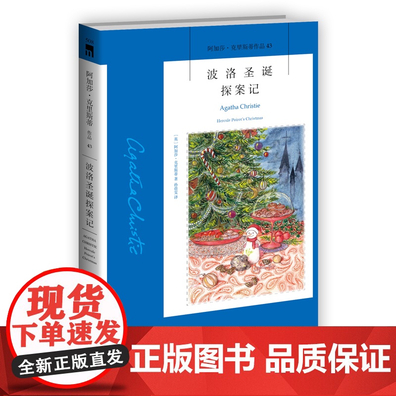 阿加莎43:波洛圣诞探案记(2版) 阿加莎克里斯蒂全集系列43 阿婆笔下波洛神探侦探悬疑推理小说经典新星出版社午夜文库编高清大图