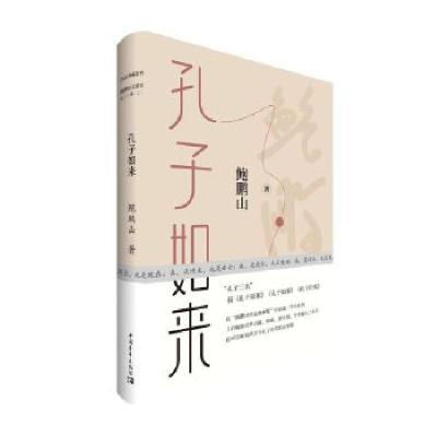 11孔子如来(装)978751536184022