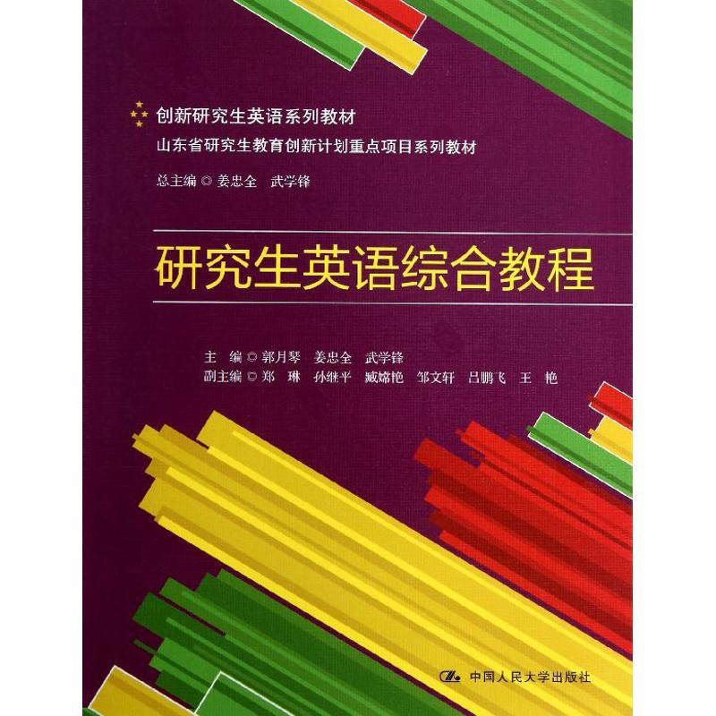 正版新书】研究生英语综合教程郭月琴9787300170176