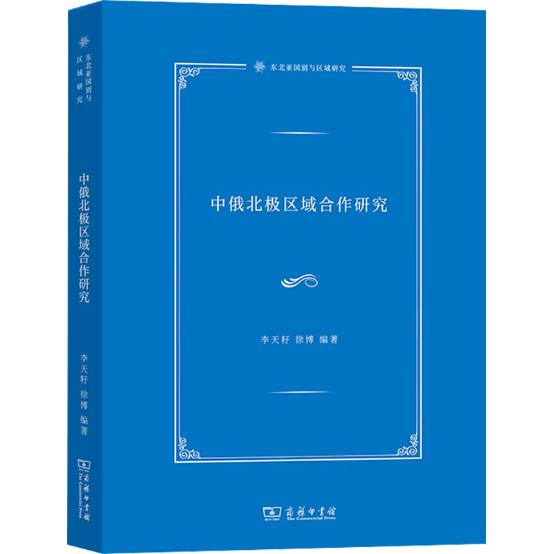 [M]中俄北极区域合作研究-9787100220835高清大图