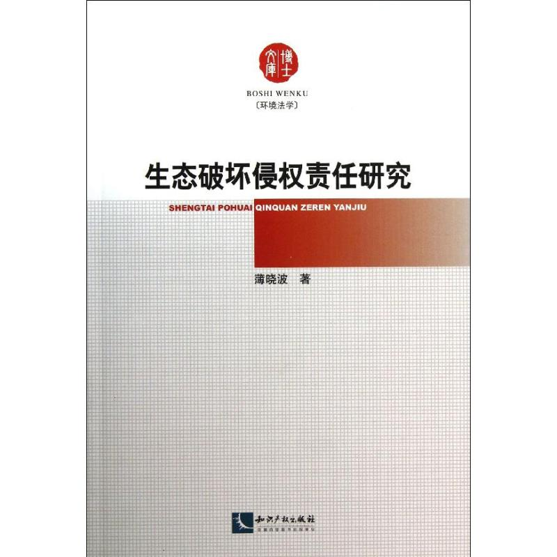 【M】生态破坏侵权责任研究-9787513022569