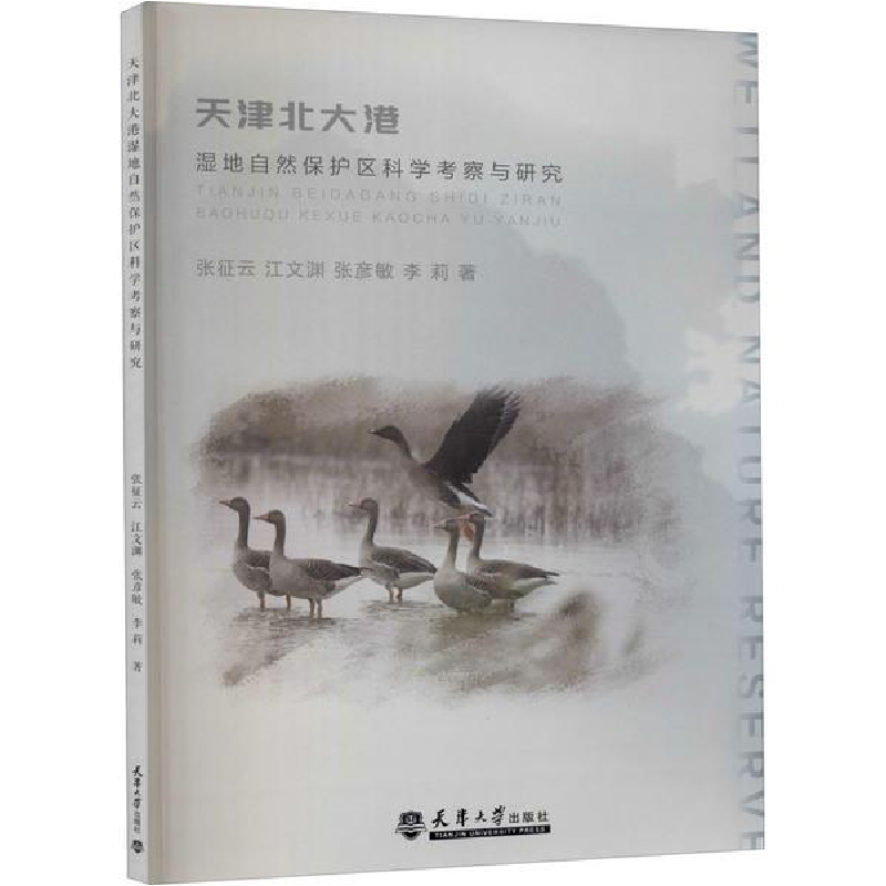 正版新书】天津北大港湿地自然保护区科学考察与研究张征云978756