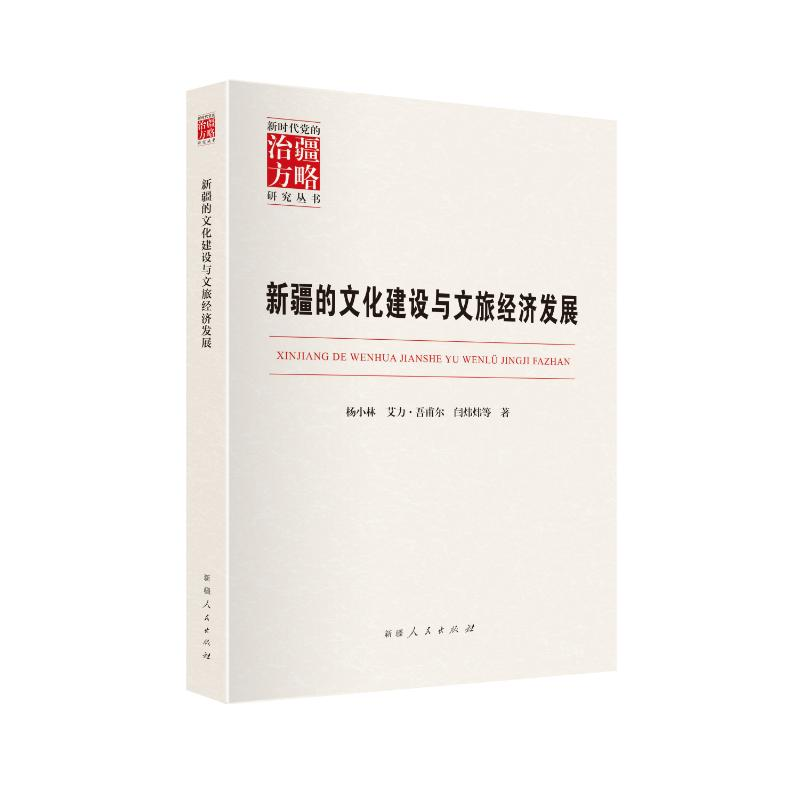正版新书]以新发展理念引领新疆高质量发展刘国防 等 著 著97872高清大图