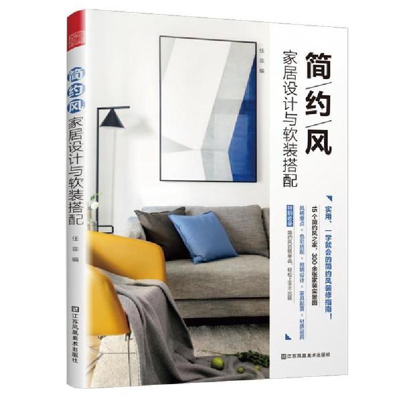 正版新书】简约风家居设计与软装搭配任菲编9787558045233