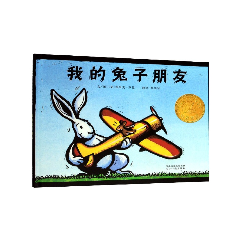 音像我的兔子朋友(精)埃里克·罗曼