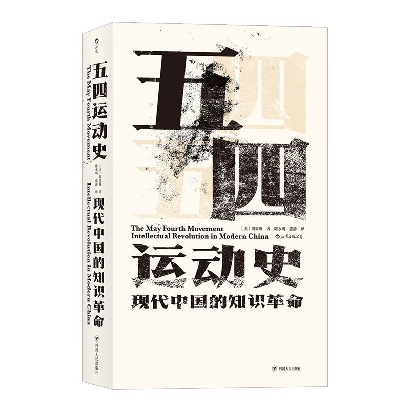 [正版]汗青堂丛书001-1·五四运动史:现代中国的知识革命 周策纵着 本书为读者呈现了一幅完整的“五四”历史图景 近代