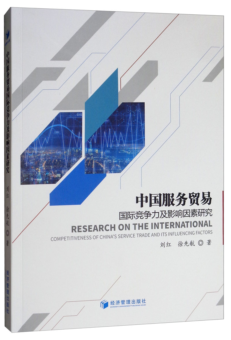[正版]中国服务贸易国际竞争力及影响因素研究 刘红 中国经济概况 书籍高清大图