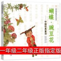 正版蝴蝶豌豆花中国经典童诗一年级二年级上启发精选童诗绘本幼儿 蝴蝶豌豆花--中国经典童诗/启发精选童诗绘本系列