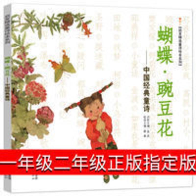 正版蝴蝶豌豆花中国经典童诗一年级二年级上启发精选童诗绘本幼儿 蝴蝶豌豆花--中国经典童诗/启发精选童诗绘本系列
