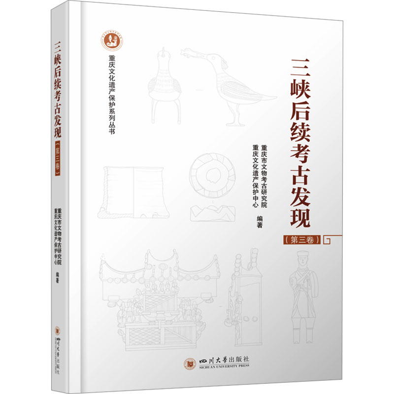 【N】三峡后续考古发现(第三卷)-9787569064742