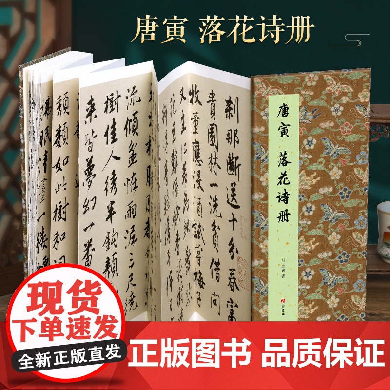 【经折装】唐寅 落花诗册行书毛笔书法临摹折页长卷字帖 简体译文原作原大高清成人学生临摹鉴赏收藏古碑帖书法入门初学正版书籍
