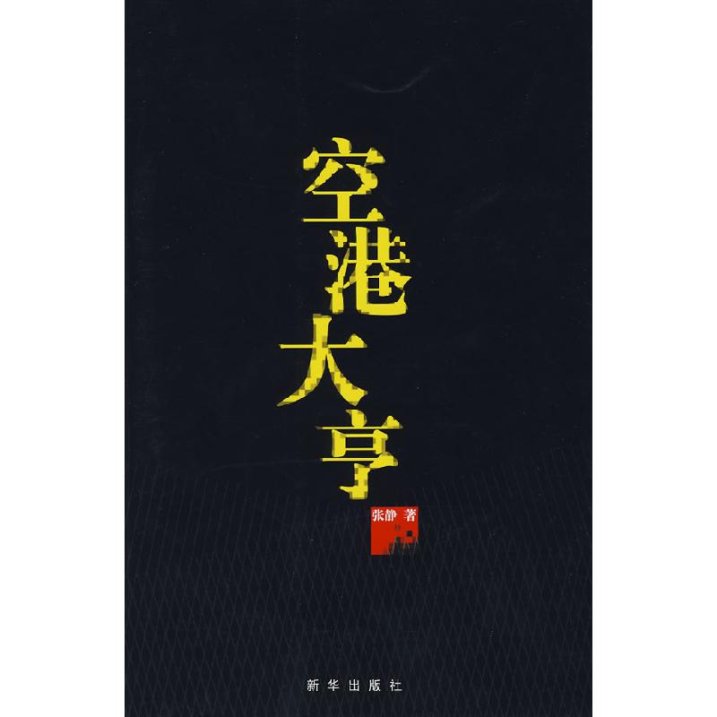正版新书】空港大亨张静9787501185795