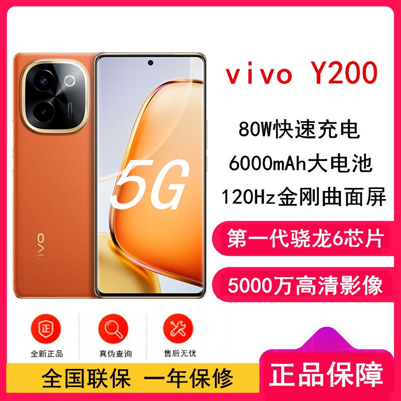 vivo Y200 赤橙 8GB+128GB 骁龙6 5G芯 6000mAh电池 80W充电 5000万高清影像 44W闪充 5G 手机