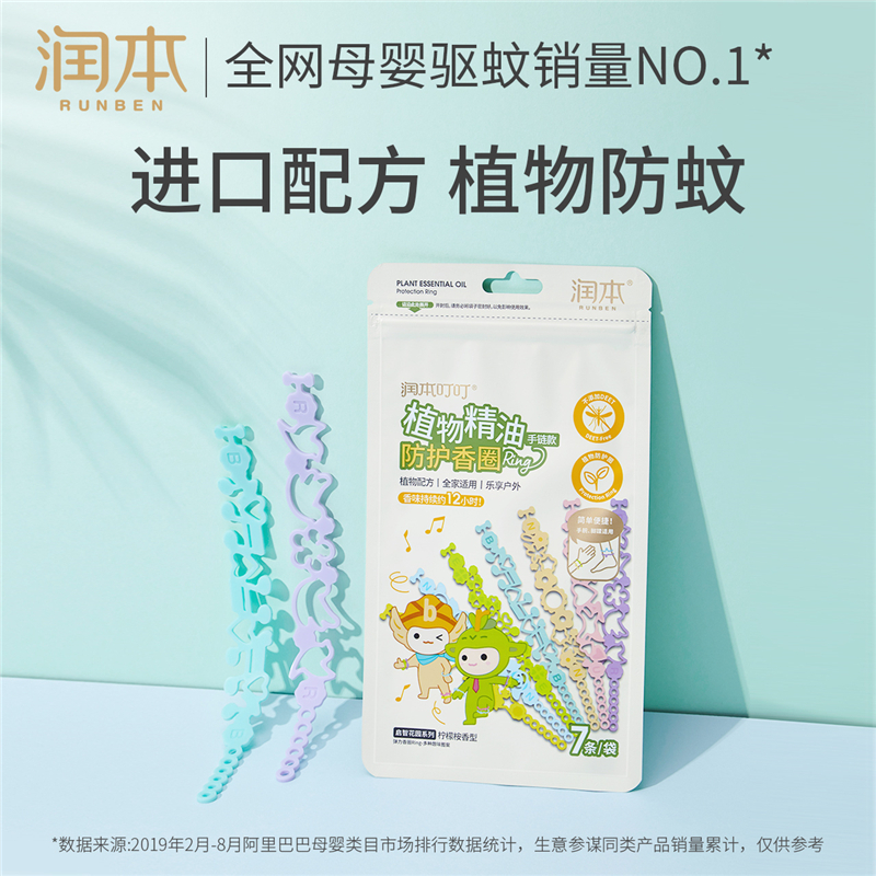 润本 叮叮植物精油手圈(启智系列)7条/盒59870001