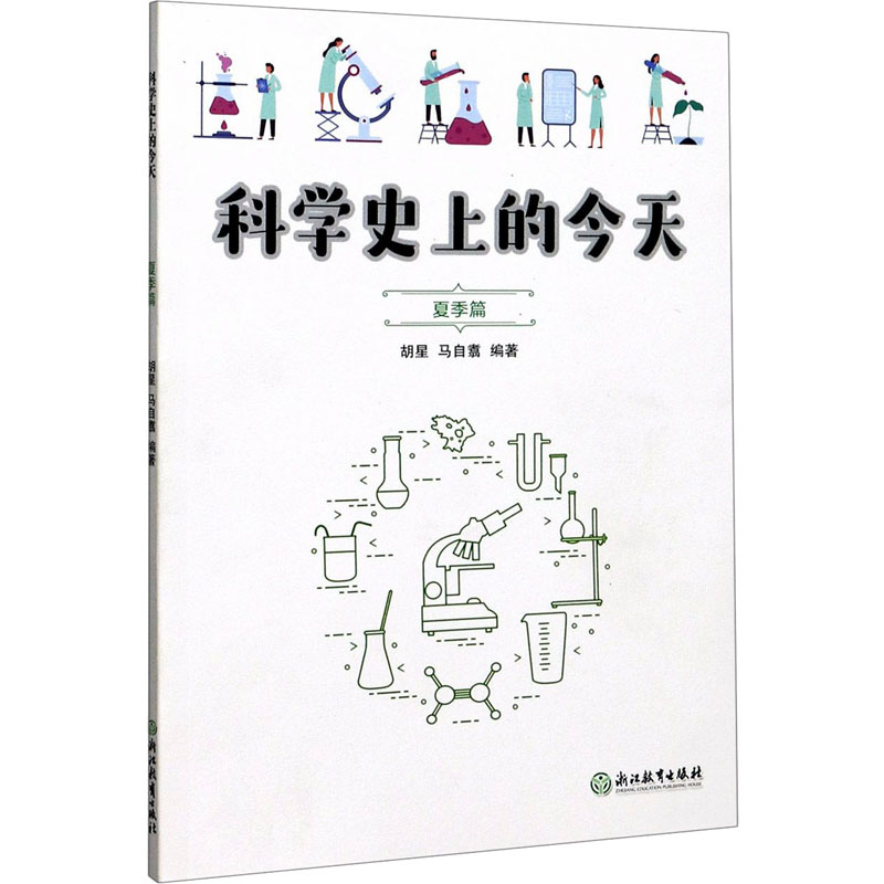 科学史上的今天(夏季篇)高清大图