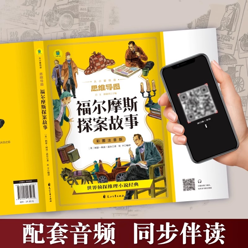 福尔摩斯探案故事 [正版]福尔摩斯探案故事全集 小学生版彩图注音版 儿童侦探推理故事书破案悬疑小说 二三年级课外阅读书高清大图