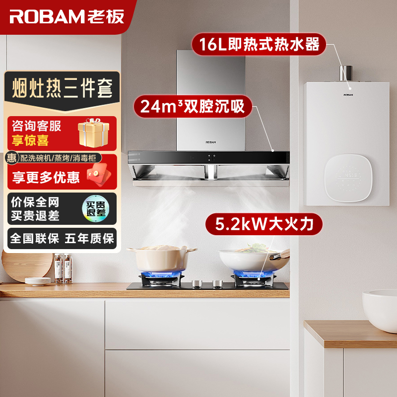 老板(ROBAM)烟灶热三件套 24m³油烟机灶具热水器套装 60X6S+57B0X+HT322A-16
