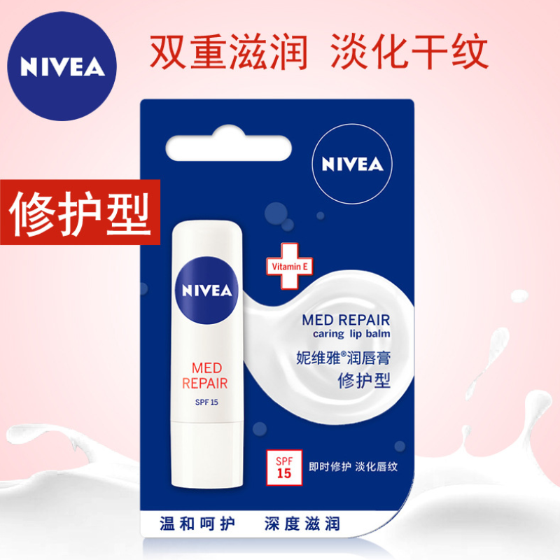 妮维雅润唇膏修护型4.8g滋润保湿补水防干裂护唇油唇膏