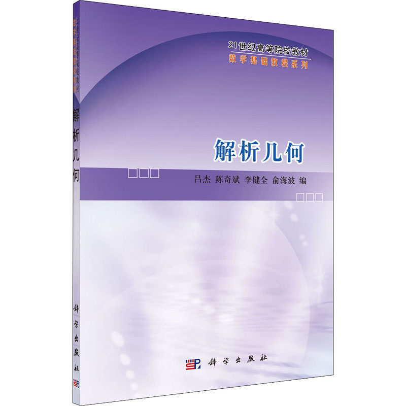 [M]解析几何-9787030250865