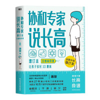[正版]协和专家说长高和就是爱美味-学生喜爱的营养餐 协和专家说长高让孩子多长10厘米教授博士生导师潘慧著手把手制定长高