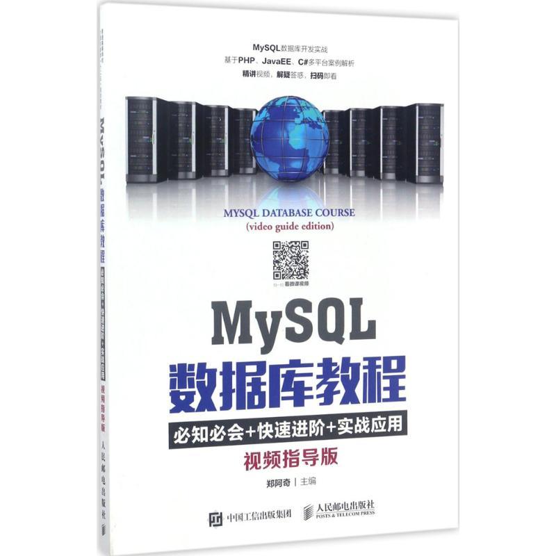 正版新书】MySQL数据库教程(视频指导版)郑阿奇 著978711545413