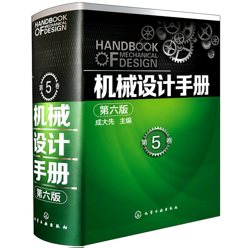 机械设计手册(第六版)第5卷高清大图