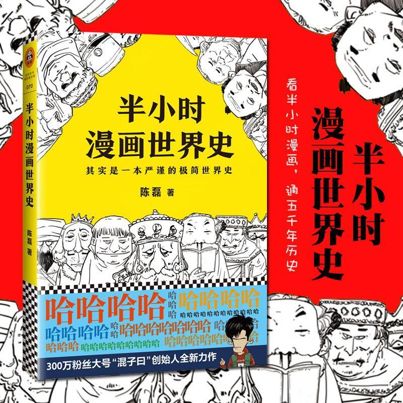 [正版]半小时漫画世界史 二混子 继半小时漫画中国史后 如图