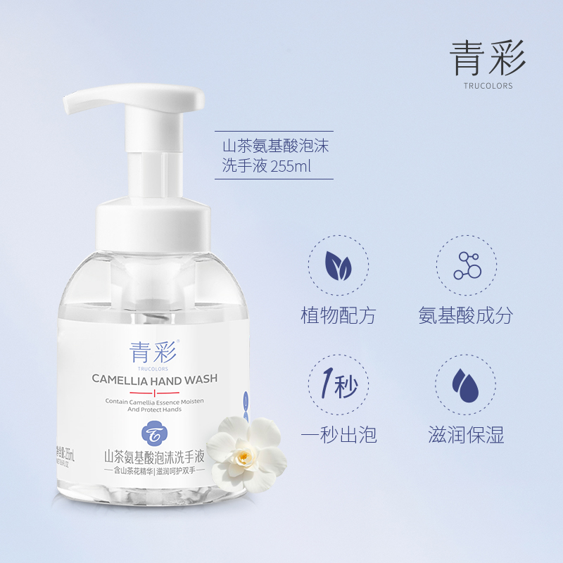 青彩山茶氨基酸泡沫洗手液255ml 不伤手温和滋润 氨基酸配方高清大图