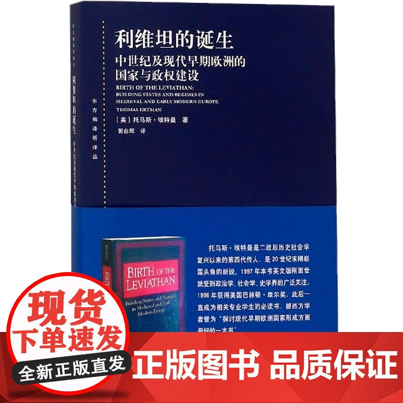 利维坦的诞生 东方编译所译丛托马斯埃特曼获巴林顿摩尔奖政治学历史学社会学郭台辉译政治理论国际关系上海人民出版社正版图书籍