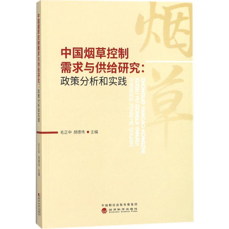 正版新书]中国烟草控制需求与供给研究:政策分析和实践毛正中97高清大图