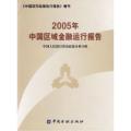 2005年中国区域金融运行报告