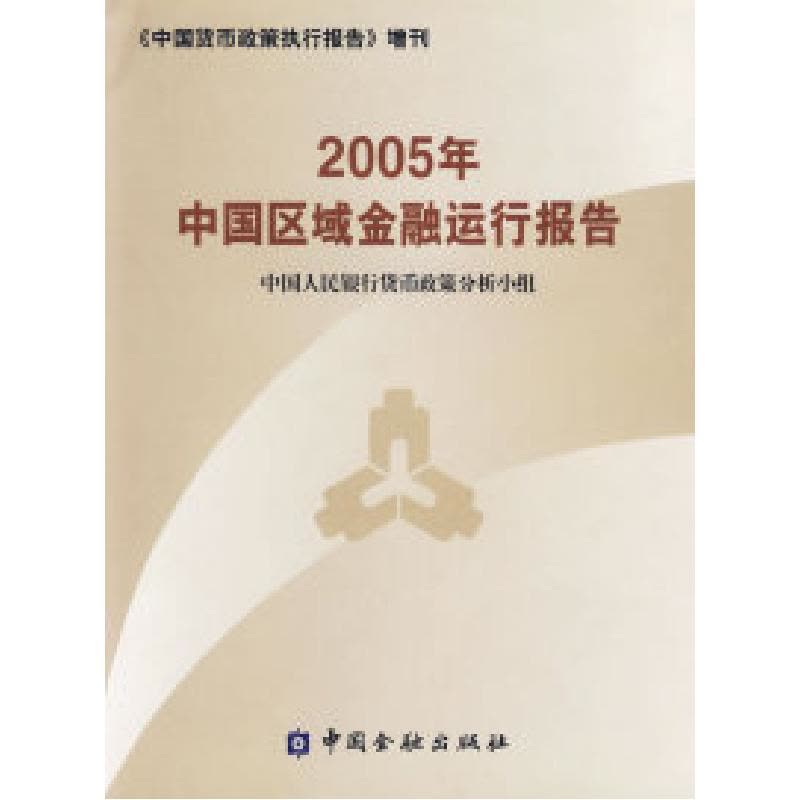 正版新书]2005年中国区域金融运行报告中国人民银行货币政策分析图片