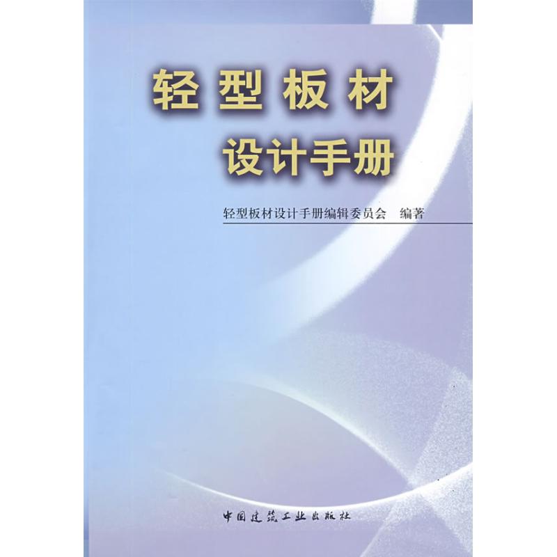 【M】轻型板材设计手册-9787112110612